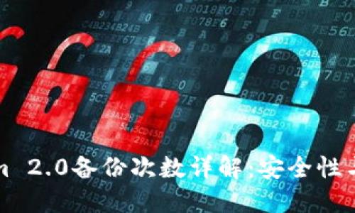 ### Tokenim 2.0备份次数详解：安全性与实用性的平衡