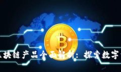 斗罗大陆区块链产品全面解析: 探索数字资产新世