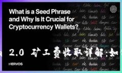 Tokenim 2.0 矿工费收取详解：如何理解与