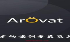 区块链技术的案例分类及其特点详解