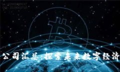 北京区块链公司汇总：探索未来数字经济的先锋