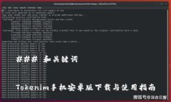 ### 和关键词Tokenim手机安卓版下载与使用指南