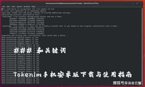### 和关键词


Tokenim手机安卓版下载与使用指南