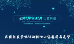 区块链监管协议的核心内容解析与展望