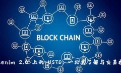 Tokenim 2.0 上的 USTD: 一站式了解与交易指南