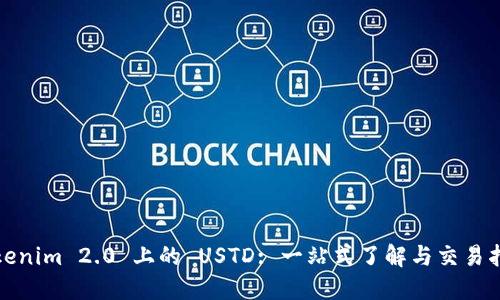 Tokenim 2.0 上的 USTD: 一站式了解与交易指南