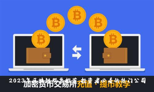 2023年区块链股票推荐：投资者必看的热门公司