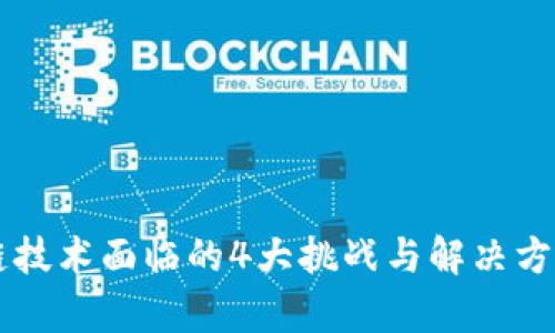区块链技术面临的4大挑战与解决方案分析