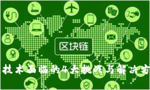 区块链技术面临的4大挑战与解决方案分析