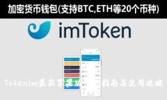 Tokenim最新苹果版下载指南与使用攻略