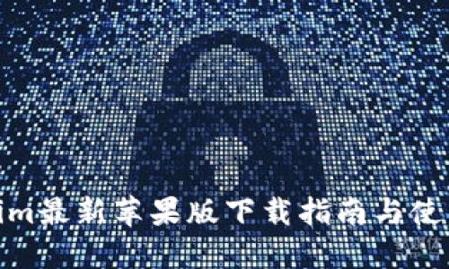 Tokenim最新苹果版下载指南与使用攻略