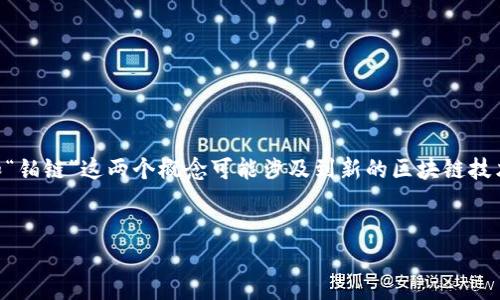 关于“tokenim2.0是否支持铂链”的问题，我将为你提供相关信息和解答，但需要说明的是，“tokenim2.0”和“铂链”这两个概念可能涉及到新的区块链技术和应用，其具体情况可能会不断变化。为了提供清晰有用的内容，我将设计一个的，相关关键词和内容大纲。


Tokenim2.0：全面解读其对铂链的支持与未来发展