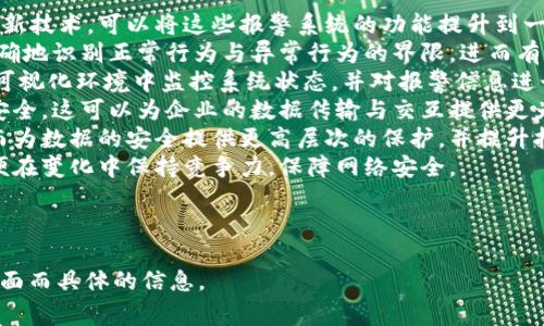 xiaoti区块链异常报警系统解析：如何监控与响应网络威胁/xiaoti  
区块链, 异常报警, 网络安全, 监控系统/guanjianci  

## 内容主体大纲

1. 什么是区块链异常报警系统
   - 区块链的基本概念
   - 异常报警系统的功能与重要性

2. 区块链异常报警系统的工作原理
   - 数据收集与分析
   - 监控算法与策略

3. 区块链异常报警系统的常见应用场景
   - 金融领域的监控
   - 供应链管理
   - 物联网设备的监控

4. 实施区块链异常报警系统的挑战和解决方案
   - 技术挑战
   - 法规与合规性问题
   - 数据隐私保护

5. 未来区块链异常报警系统的发展趋势
   - 人工智能与机器学习的结合
   - 改进的用户体验与界面设计

6. 常见问题解答
   - 区块链异常报警系统是否必要？
   - 异常报警系统如何确保数据的准确性？
   - 如何选择合适的异常报警系统？
   - 区块链异常报警系统的成本如何？
   - 对于小型企业，区块链异常报警系统是否可行？
   - 未来区块链报警系统会出现哪些新技术？

---

以下为问题的详细介绍，每个问题将进行600字的阐述。

### 区块链异常报警系统是否必要？
在当今数字化和全球化迅速发展的时代，网络安全的重要性日益凸显。特别是区块链技术因其去中心化和数据不可篡改的特性，被广泛应用于金融、供应链、物联网等多个领域。然而，任何系统都无法绝对安全，区块链也面临着各种潜在的安全威胁。
因此，区块链异常报警系统成为了必要的防护措施。它不仅可以实时监控网络的异常行为，还能及时识别潜在的安全漏洞和攻击。这种系统使用先进的监测技术对网络流量以及节点的行为进行分析，能够及时发出预警，从而很大程度上降低安全风险。
没有报警系统的区块链网络很容易遭受到黑客攻击，在被攻击的情况下，往往会导致巨大的经济损失和数据泄露。而通过一个有效的报警系统，即使在发生攻击时也可以快速做出响应，采取相应措施来保护数据安全。
总的来说，区块链异常报警系统并非可有可无的选择，而是保护区块链网络安全的重要组成部分。在技术和经济利益的推动下，越来越多的组织开始重视这一领域的投入和建设。

### 异常报警系统如何确保数据的准确性？
区块链异常报警系统的核心在于其数据分析能力，准确的数据才能为用户提供有效的预警。这就要求系统在多方面进行工作以确保数据的准确性。
首先，数据源的选择至关重要。一个好的异常报警系统应该能够接入多个数据源，例如链上的交易记录、用户行为、网络流量等，从而形成一个全面的数据视图。不同的数据源可以为系统提供多维度的信息，有助于提高数据分析的准确性。
其次，系统应该采用有效的数据清洗和预处理技术。数据的质量往往会因为噪声、错误输入等因素而受到影响，良好的数据清洗可以消除这些不必要的信息，使得分析更准确。
此外，利用机器学习和人工智能技术可以不断异常检测算法。机器学习能够通过对历史数据的学习，识别出正常的行为模式，并在出现偏离模式的行为时发出预警。这是确保数据准确性的一种有效方法。
综合来看，区块链异常报警系统通过多元数据源、数据清洗、机器学习等手段，能够确保其数据分析的准确性，提高整个监控系统的效率。

### 如何选择合适的异常报警系统？
选择合适的区块链异常报警系统是一件至关重要的任务。由于市场上有众多的解决方案，因此在选择时需要考虑多个因素。
首先，系统的功能和特点是关键。一个好的异常报警系统应该具备实时监控、历史数据分析、灵活的报警机制等基本功能。此外，支持多种区块链平台和技术栈的兼容性也非常重要。
其次，系统的易用性同样值得关注。用户界面应当直观，操作上手简单，以减少人员培训成本。同时，提供良好的技术支持和文档也是选择的重要条件。
第三，价格也是一个重要的考量因素。市场上的报警系统价格差异很大，因此需要评估自身的需求与预算，寻找性价比最高的解决方案。
最后，用户口碑和案例也不可忽视，可以通过查看其他用户的评价和案例分析，了解系统在实际使用中的表现和可靠性。
总之，选择合适的区块链异常报警系统需要综合考虑功能、易用性、价格和用户反馈等多重因素。

### 区块链异常报警系统的成本如何？
区块链异常报警系统的成本可以受到多种因素的影响。这些因素包括软件的类型、所需的硬件基础设施、技术支持服务等。
首先，软件采购或订阅费用是主要的直接成本。有些报警系统是一次性购置的，成本相对较高；而另一些则采用订阅模式，允许企业按月或按年支付费用，便于管理现金流。不同的系统价格差异很大，需结合自身的需求和预算进行选择。
其次，基础设施的建设成本也不可忽视。许多区块链异常报警系统需要一定的服务器和网络设备支持，特别是在大规模处理数据的情况下。企业需合理规划硬件投资，以避免不必要的支出。
此外，培训和技术支持的费用也是不可忽视的一部分。一个复杂的系统可能需要专门的人员进行培训，配备技术人员时需要支付相应的薪资和培训费用。
综合来看，区块链异常报警系统的成本是一个系统的、多维的考量，需要对软件费用、基础设施、培训和支持进行全面的预算和规划。

### 对于小型企业，区块链异常报警系统是否可行？
小型企业在考虑区块链异常报警系统时，往往面临资源与预算不足的考量。然而，信息安全对于任何规模的企业都是至关重要的，因此实施报警系统也是非常必要的。
首先，小型企业应考虑选择适合自身规模和需求的报警解决方案。在市场上，有些厂商专为小型企业设计了经济型的报警系统，可以在满足基本功能的前提下，提供较为经济的价格。
其次，小型企业可以考虑采用云服务。许多报警系统提供云端部署，企业只需按需支付，不需要 upfront 的硬件投资和复杂的 IT 支持。从长远来看，这种模式不仅降低了初始成本，还能更容易适应企业的增长需求。
同时，小型企业可以通过共享资源的方式减轻负担。例如，可以选择与其他企业合作，通过合作实现资源的共享与风险的分担。这种合作不仅能减少成本，还能提升整体的安全性。
最后，教育及员工安全意识培训是小型企业不可忽视的部分。即使有报警系统，员工的行为和意识也会对安全形成直接影响，定期的安全培训能有效强化员工的安全意识。
总之，区块链异常报警系统对于小型企业来说是可行的，关键在于选择合适的解决方案和灵活运用现有资源。

### 未来区块链报警系统会出现哪些新技术？
随着区块链技术及其应用领域的不断发展，区块链异常报警系统也在不断创新与进步。未来可能出现几种新技术，可以将这些报警系统的功能提升到一个新的水平。
首先，结合人工智能和机器学习技术，将成为报警系统的一大趋势。通过深入学习历史数据，系统可以更准确地识别正常行为与异常行为的界限，进而有效缩短报警的响应时间。同时，基于人工智能的模式识别能力，将能降低误报率，提高系统的实际使用价值。
其次，增强现实（AR）和虚拟现实（VR）技术也有望被引入到报警系统中。通过直观的界面展示，用户可以在可视化环境中监控系统状态，并对报警信息进行交互式分析，从而明确处理方案。
第三，分布式账本技术的发展，特别是支持跨链检测的报警系统，将帮助企业跨越不同区块链网络而监控安全。这可以为企业的数据传输与交互提供更为全面的保护。
此外，量子计算的发展也可能在未来影响区块链报警系统的安全性。从根本上提升加密算法的复杂性，从而为数据的安全提供更高层次的保护，并提升报警系统的整体安全防护能力。
总之，未来区块链报警系统将是一个结合了新技术与趋势的复杂系统，企业需要不断关注这些新技术，以便在变化中保持竞争力，保障网络安全。

---

以上就是关于“区块链异常报警系统”的详细介绍，通过不同问题的深入探讨，为感兴趣的读者提供更加全面而具体的信息。