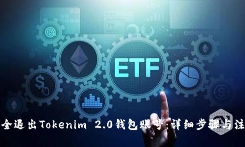 如何安全退出Tokenim 2.0钱包账号：详细步骤与注意事项