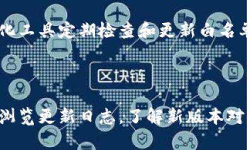   TokenIM 2.0主机不在白名单中：解决方案与防范措施 / 

 guanjianci TokenIM, 白名单, 主机, 解决方案 /guanjianci 

## 内容主体大纲

1. **什么是TokenIM 2.0？**
   - TokenIM 2.0的简介
   - TokenIM的功能与应用场景

2. **白名单的重要性**
   - 白名单的定义
   - 白名单在网络安全中的作用

3. **TokenIM 2.0主机不在白名单中的原因**
   - 常见原因分析
   - 如何判断主机是否在白名单中

4. **解决方案：如何将主机添加到白名单**
   - 操作步骤详解
   - 常见问题与解决

5. **防范措施：如何避免主机不在白名单中的风险**
   - 定期检查与维护
   - 其他安全建议

6. **总结与展望**
   - TokenIM 2.0的未来发展
   - 对用户的建议

## 内容

### 1. 什么是TokenIM 2.0？

#### TokenIM 2.0的简介
TokenIM 2.0是一款新型的即时通讯工具，特别适合用于加密数字货币的管理和交易。它不仅支持多种数字资产，还具有良好的安全防护机制。TokenIM采用了最新的加密技术，确保用户的数据和资金安全，促进用户在数字经济环境中的高效沟通。

#### TokenIM的功能与应用场景
TokenIM 2.0提供了多样的功能，如实时消息传递、资金转移、交易记录查询等。特别是在数字货币交互界面上，用户能够快速完成交易，提升了整个交易的效率。适合个人用户、交易所、投资机构等多种应用场景。

### 2. 白名单的重要性

#### 白名单的定义
白名单是一个网络安全术语，指的是允许特定主机或用户访问系统的规则列表。只有在白名单中的主机才能够与系统进行交互，从而降低了潜在的安全威胁。

#### 白名单在网络安全中的作用
白名单机制能够有效防止未授权访问，有效降低被黑客攻击和数据泄露的风险。在TokenIM 2.0中，白名单的应用确保只有合法用户可以进行信息沟通和资金交易，保障平台的安全性。

### 3. TokenIM 2.0主机不在白名单中的原因

#### 常见原因分析
TokenIM 2.0主机可能出现不在白名单中的情况，通常是由于以下原因：
- 新设备或新用户未进行白名单设置。
- 白名单因安全策略更新未及时调整。
- 错误地将主机IP地址或域名配置错误。

#### 如何判断主机是否在白名单中
用户可以通过访问TokenIM的设置界面，查看当前白名单的配置。如果发现主机未列入白名单，可以根据系统提示进行相应的操作。

### 4. 解决方案：如何将主机添加到白名单

#### 操作步骤详解
如果用户的主机不在白名单中，可以按照以下步骤进行添加：
1. 登录TokenIM 2.0的管理后台。
2. 找到“安全设置”或“白名单”选项。
3. 点击“添加主机”并输入需要加入的主机IP地址或域名。
4. 保存设置，并重新启动TokenIM以生效。

#### 常见问题与解决
在添加主机过程中，用户可能会遇到一些问题，如设置没有生效或反复出现同样的提示。建议从以下几个方面进行排查：
- 检查输入的IP地址或域名是否准确。
- 确认操作系统和TokenIM的版本是否兼容。
- 参考TokenIM的官方文档，确保每一步操作都符合流程。

### 5. 防范措施：如何避免主机不在白名单中的风险

#### 定期检查与维护
为了避免主机不在白名单中的情况，建议定期对白名单进行检查和维护。可以设置定期审查的日程，并记录变更历史，以便随时追溯。

#### 其他安全建议
此外，用户还可以采取其他安全措施，例如使用强密码、定期更新密码，和启用双因素认证等。这些都是增强TokenIM 2.0安全性的有效方法。

### 6. 总结与展望

#### TokenIM 2.0的未来发展
随着区块链技术和加密货币的迅速普及，TokenIM 2.0将继续拓展其功能，提升用户体验。同时，不断加强安全性是其发展的重中之重。

#### 对用户的建议
对于用户而言，了解和掌握TokenIM 2.0的基本操作，尤其是白名单的管理，将大大提升安全性。在数字货币日益普及的今天，保护自身资产安全是每一个用户的责任。

## 相关问题

### 问题1：TokenIM 2.0的主机如何正确配置白名单？
TokenIM 2.0的主机如何正确配置白名单？
在配置TokenIM 2.0的白名单时，首先确保你拥有足够的权限进入管理后台。之后，登录管理后台，找到白名单设置区域，确保输入的IP地址或域名信息准确无误。在一些情况下，用户还需要确认修改后的白名单设置能够及时生效，可能需要重启TokenIM系统。请定期审查白名单，以确保其中的信息更新和正确。

### 问题2：如何验证主机是否成功添加到白名单？
如何验证主机是否成功添加到白名单？
验证主机是否成功添加到白名单可以通过访问TokenIM的管理界面进行检查。在白名单管理页面，可以看到所有已添加的主机列表，结合你的目标主机信息，进行对比。如果新增主机在列表中，那么表示添加成功。此外，通过尝试访问相关功能来监测是否存在访问层级的问题，也是判定是否成功的方式之一。

### 问题3：如果主机仍然无法访问，我该怎么办？
如果主机仍然无法访问，我该怎么办？
如果经过确认主机已添加到白名单后仍无法访问，可以从多个角度进行排查。首先，确认网络连接是否正常，其次检查TokenIM的系统日志，以了解错误信息。有可能是网络配置或其他安全设置造成的阻碍。还可以考虑联系TokenIM的技术支持，获取进一步的帮助和解决方案。

### 问题4：什么情况下需要更改白名单设置？
什么情况下需要更改白名单设置？
更改白名单设置通常发生在以下几个场景：新增了新的设备或用户需要访问TokenIM，已存在设备的IP地址或域名发生了变更，或是为了提升安全性而白名单列表，删除不再需要的设备。定期审查和更新白名单设置能够确保系统保留最佳的安全状态。

### 问题5：有哪些策略可以减少主机不在白名单中的风险？
有哪些策略可以减少主机不在白名单中的风险？
减少主机不在白名单中风险的若干策略包括：制定完善的IT管理流程，以保证新设备和用户在使用前能被及时添加到白名单。还可利用自动化工具定期检查和更新白名单，同时培养员工的安全意识，减少因人为错误导致的风险。

### 问题6：TokenIM 2.0升级后白名单有什么变化？
TokenIM 2.0升级后白名单有什么变化？
每次升级TokenIM 2.0版本后，系统可能会更新其白名单管理的方式，例如引入更加细致的权限控制或更便捷的界面。用户在升级后应及时浏览更新日志，了解新版本对白名单功能的影响，并进行相应调整和配置以适应新特性。