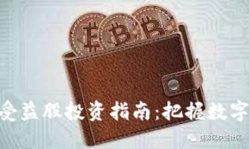 BSN区块链受益股投资指南：把握数字经济新机遇