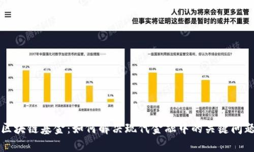 区块链基金：如何解决现代金融中的关键问题