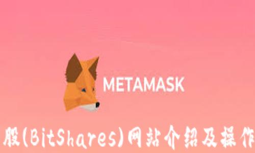 
比特股(BitShares)网站介绍及操作指南