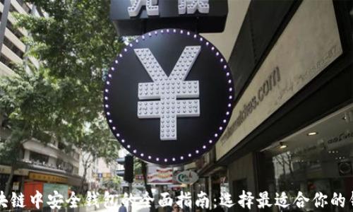 
区块链中安全钱包的全面指南：选择最适合你的钱包