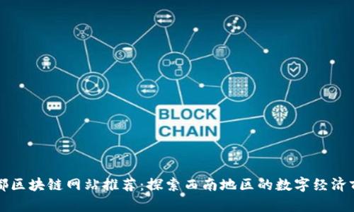 成都区块链网站推荐：探索西南地区的数字经济前沿