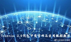 Tokenim 2.0钱包下载官网及使用视频教程