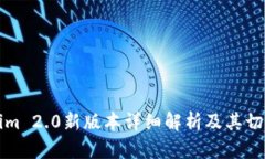 Tokenim 2.0新版本详细解析及其切换指南