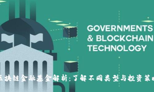 区块链金融基金解析：了解不同类型与投资策略