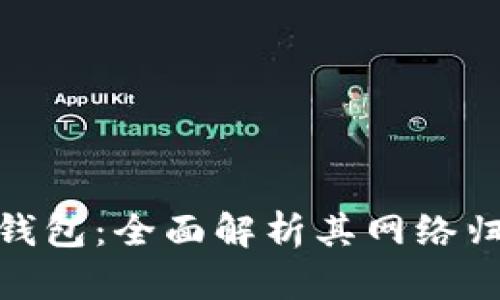 Tokenim 2.0钱包：全面解析其网络归属与功能特点