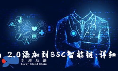 如何将TokenIm 2.0添加到BSC智能链：详细步骤和注意事项