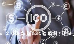 如何将TokenIm 2.0添加到BSC智能链：详细步骤和注意