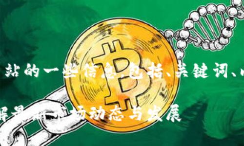 以下是关于新加坡区块链新闻网站的一些信息，包括、关键词、内容大纲和相关问题的详细介绍。

新加坡区块链新闻网站推荐：了解最新市场动态与发展