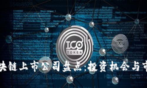 最新区块链上市公司盘点：投资机会与市场分析