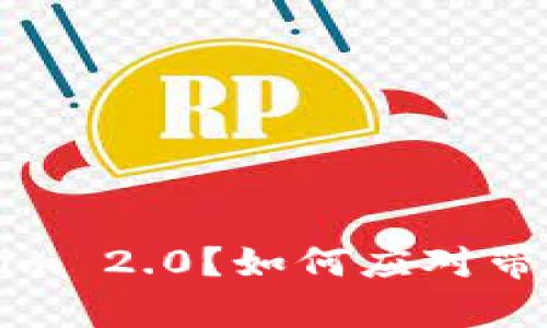 什么是 Tokenim 2.0？如何应对带宽不足的问题？