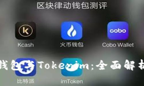 比特派钱包与Tokenim：全面解析与比较