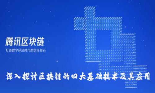 深入探讨区块链的四大基础技术及其应用