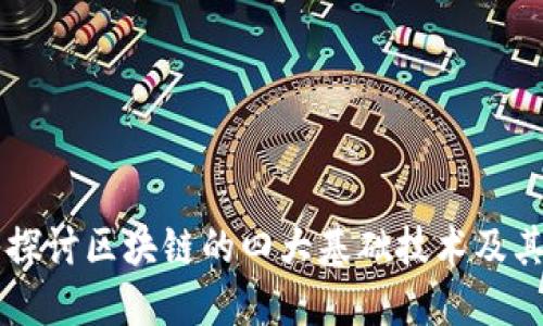 深入探讨区块链的四大基础技术及其应用