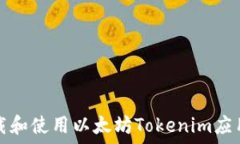   在手机上下载和使用以太坊Tokenim应用的详尽指