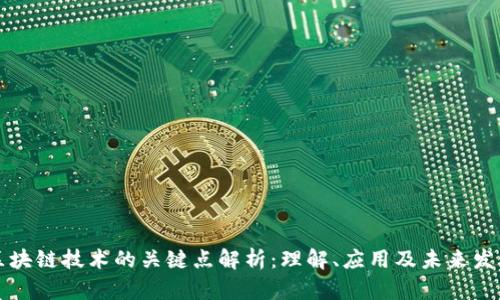 区块链技术的关键点解析：理解、应用及未来发展