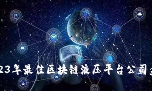 2023年最佳区块链液压平台公司盘点