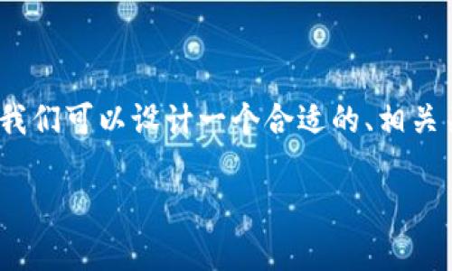 为了针对“tokenim2.0能量不足怎么说”这个主题进行，我们可以设计一个合适的、相关关键词、内容大纲以及问题解析。以下是完整的内容框架：

Tokenim 2.0能量不足的解决方案与分析