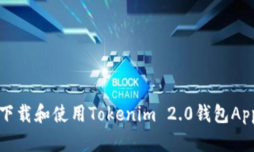 如何下载和使用Tokenim 2.0钱包App分身