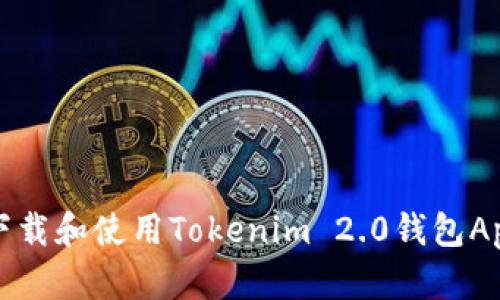 如何下载和使用Tokenim 2.0钱包App分身