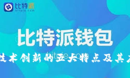 区块链技术创新的五大特点及其应用前景