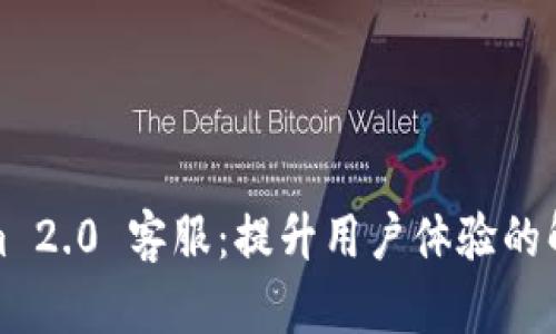 Tokenim 2.0 客服：提升用户体验的解决方案