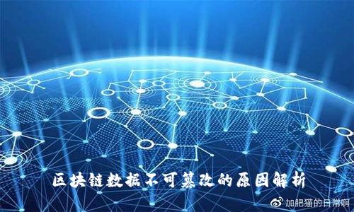 区块链数据不可篡改的原因解析