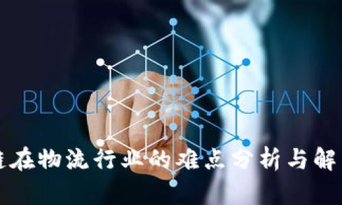 区块链在物流行业的难点分析与解决方案