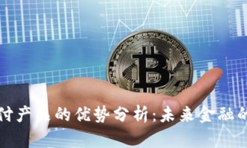区块链支付产品的优势分析：未来金融的变革之路