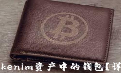 
如何删除Tokenim资产中的钱包？详细步骤解析