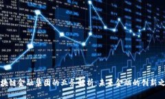 区块链金融集团的业务解析：未来金融的创新之