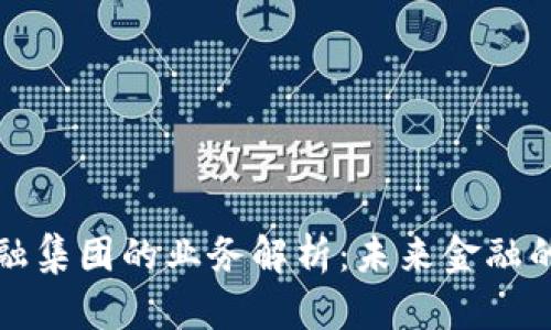 区块链金融集团的业务解析：未来金融的创新之路